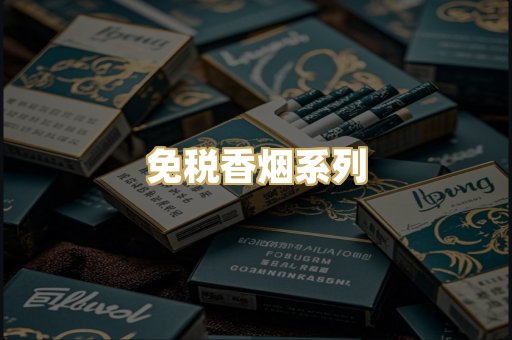 免税香烟系列